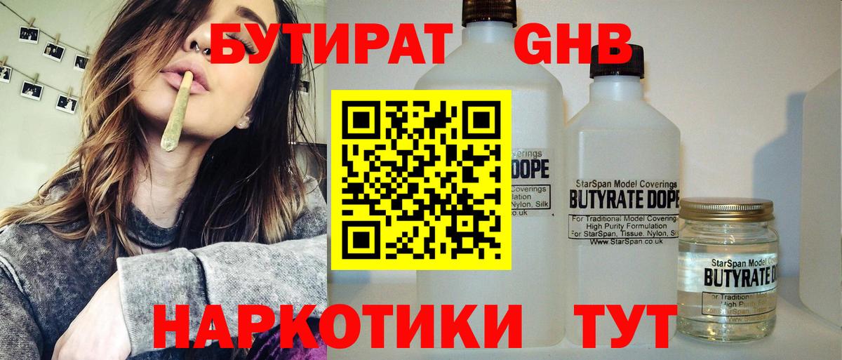 БУТИРАТ 99% Новошахтинск