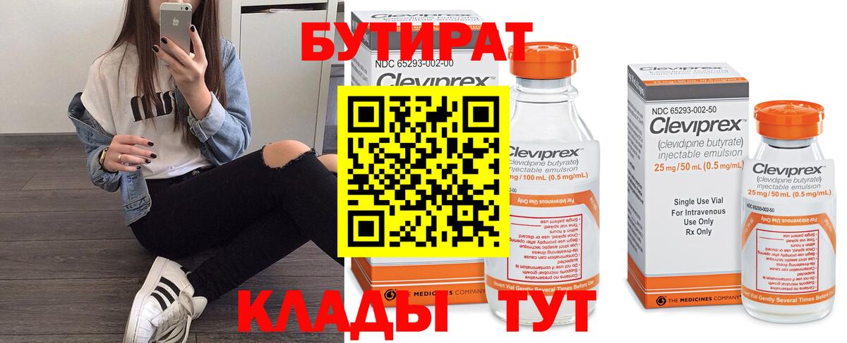 Бутират Butirat  Вход с VPN  Новошахтинск 