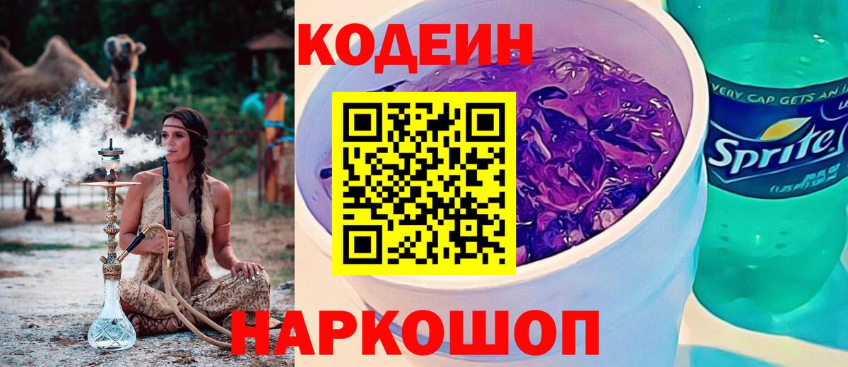 Codein напиток Lean (лин) Новошахтинск
